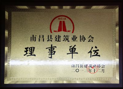 南昌县建筑业协会“理事单位”