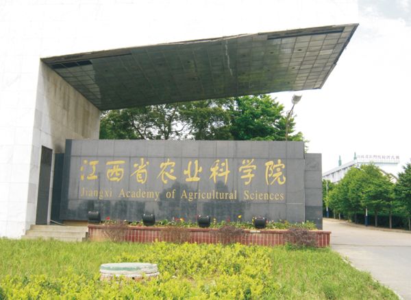江西省农业科学院